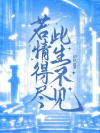 若情得盡，此生不見