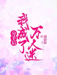 分手後我成了萬人迷
