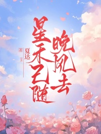 星禾已隨晚風去