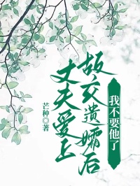 丈夫愛上故交遺孀後，我不要他了