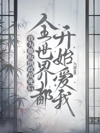 我為他扳倒政敵死後，全世界都開始愛我