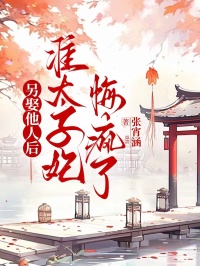 另娶他人後，準太子妃悔瘋了