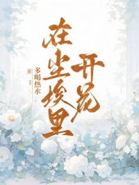 在塵埃裏開花