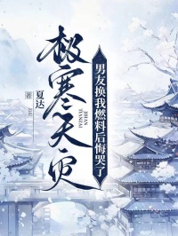 極寒天災，男友換我燃料後悔哭了