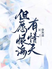 但願恨海有情天 