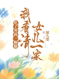 吃了外孫一顆糖，我看清女兒一家