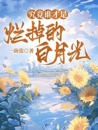 究竟誰才是爛掉的白月光