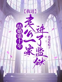 結婚第十年，我送老公一家進了監獄