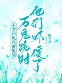親爹媽說我被鬼纏，萬鬼跪拜時他們嚇傻了
