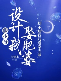 假少爺設計我娶肥婆，卻不知我乃道家天命