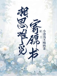 相思難覓寄錦書