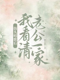 街頭唱歌後我看清老公一家