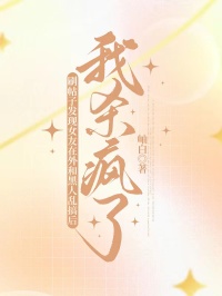 刷帖子發現女友在外和黑人亂搞後，我殺瘋了