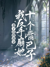 妻子送我黃金，我反手扇她十個嘴巴子