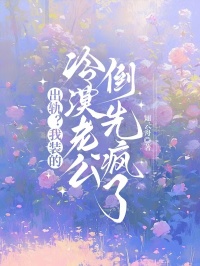 出軌？我裝的，冷漠老公倒先瘋了