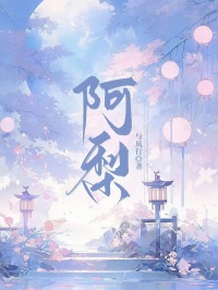 阿梨
