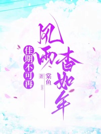 佳期不可再，風雨杳如年