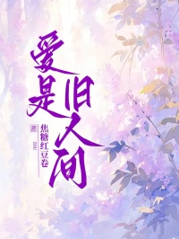 愛是舊人間