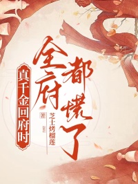 真千金回府時，全府都慌了