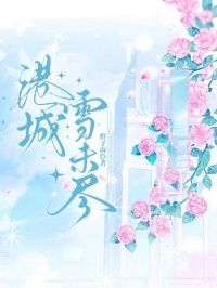 港城雪未盡