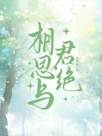 相思與君絕