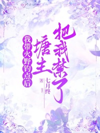 我帶火野釣點後，塘主把我禁了