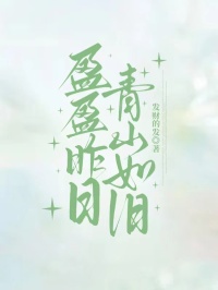 盈盈昨日，青山如舊