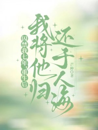 囚禁我七年，重生後我將他歸還於人海
