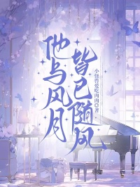 他與風月皆已隨風