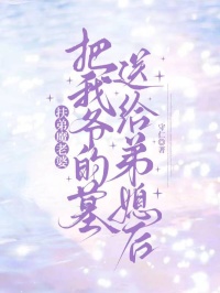 扶弟魔老婆把我爺的墓送給弟媳後