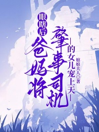 眼瞎後，爸媽將肇事司機的女兒寵上天