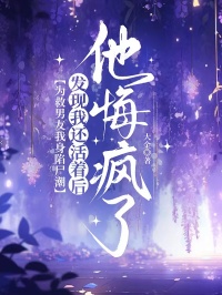 為救男友我身陷屍潮，發現我還活著後他悔瘋了
