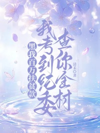 黑我百萬扶貧款，我考到紀委查你全村