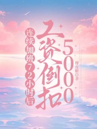 連續加班72小時後，工資倒扣5000