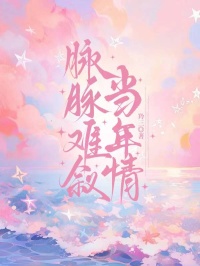 脈脈難敘當年情