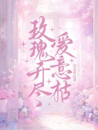 玫瑰開盡愛意枯