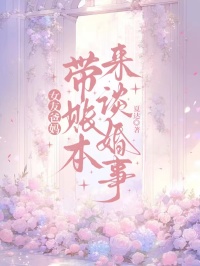 女友爸媽帶賬本來談婚事