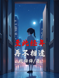 至此經年，再不相逢