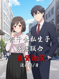 假千金私生子強強聯合，蠢貨請滾
