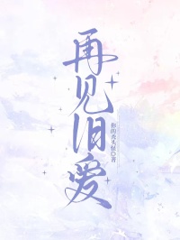 再見舊愛