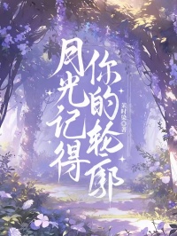 月光記得你的輪廓
