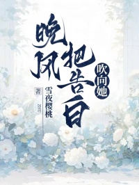 晚風把告白吹向她