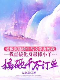 老板沉迷嬌牛馬文學害死我，我直接化身最棒小羊搞砸千萬訂單