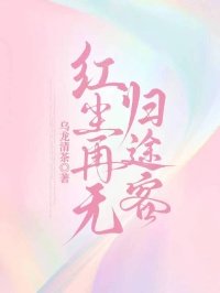 紅塵再無歸途客