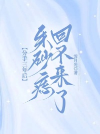 分手三年後，朱砂痣回不來了