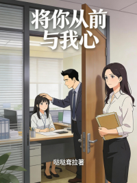 將你從前與我心