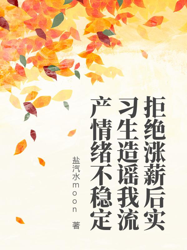 拒絕漲薪後實習生造謠我流產情緒不穩定