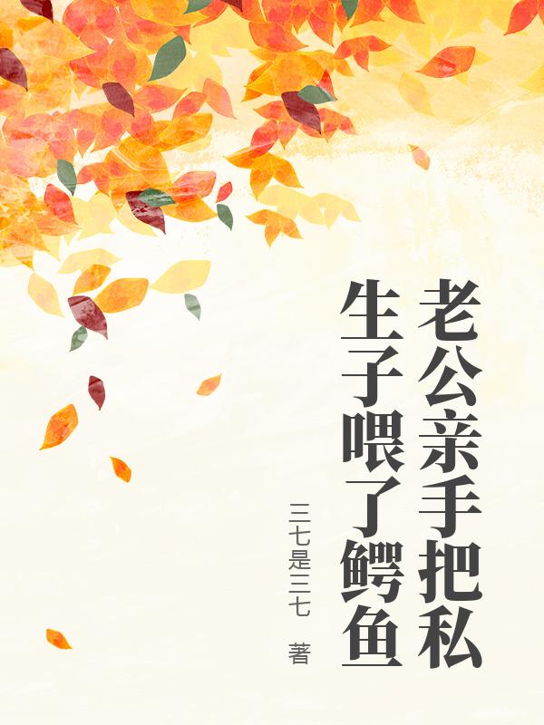 老公親手把私生子喂了鱷魚