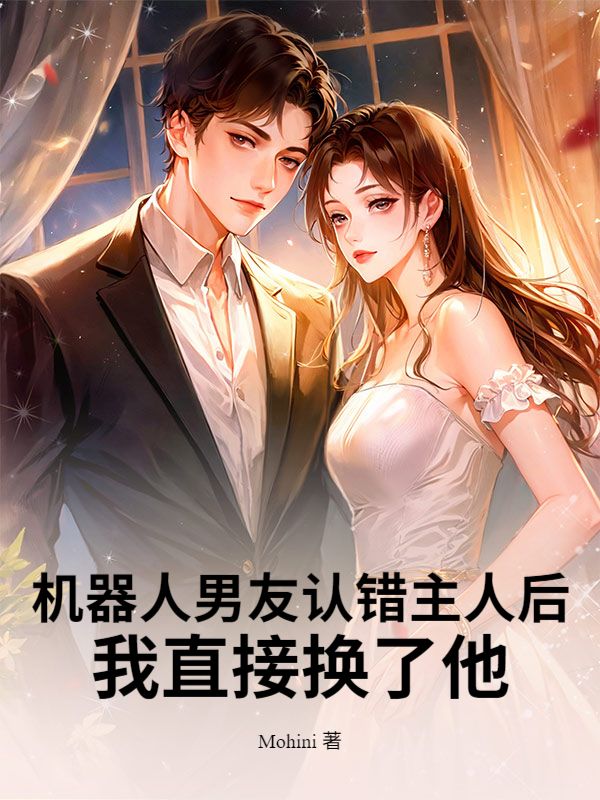 機器人男友認錯主人後，我直接換了他