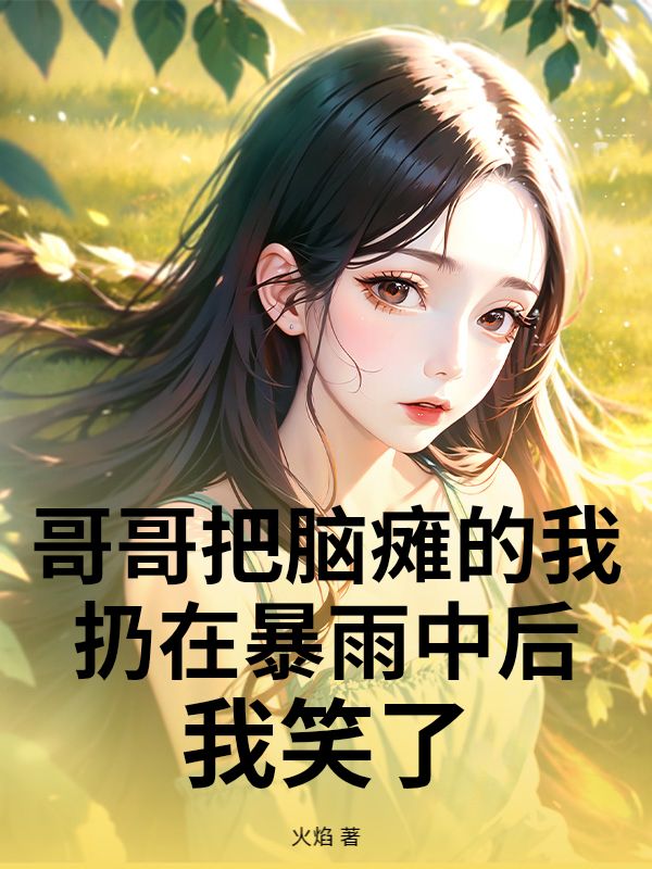 哥哥把腦癱的我扔在暴雨中後，我笑了